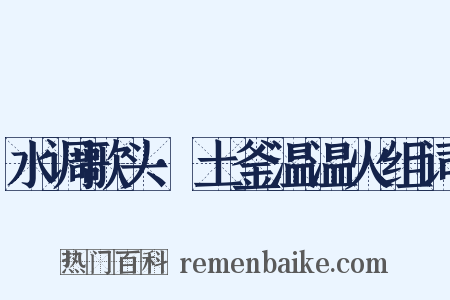 水调歌头·土釜温温火组词是什么意思的图片